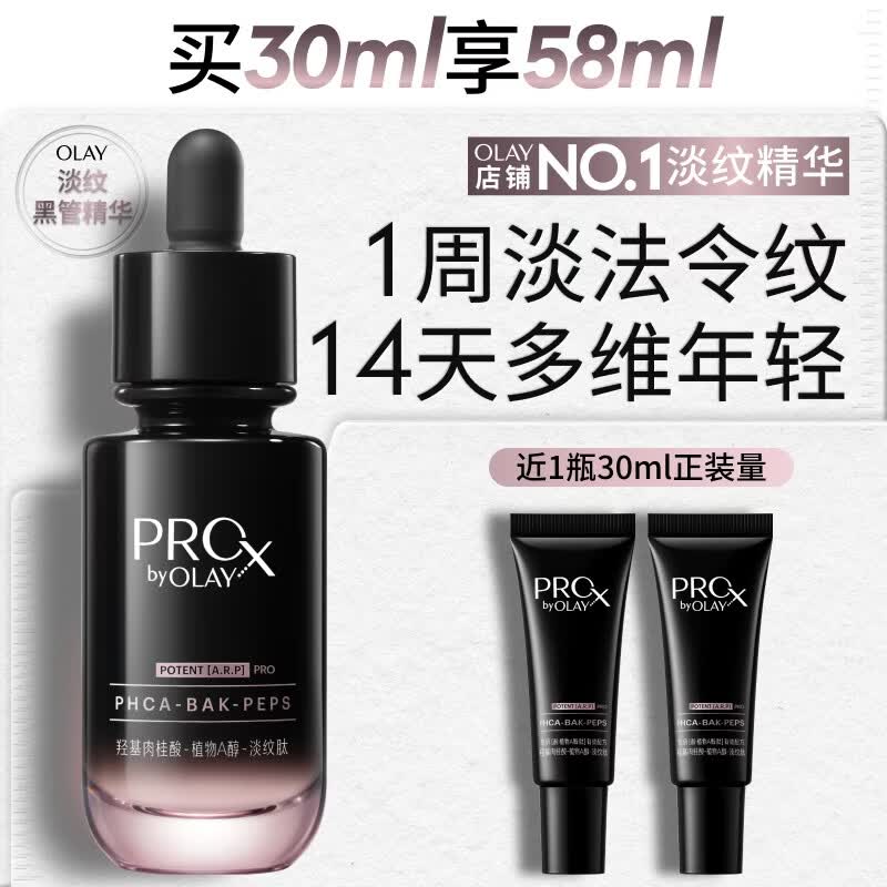 玉兰油（OLAY）全新淡纹黑管精华液30ml ProX抗皱紧致保湿修护护肤品生日礼物女