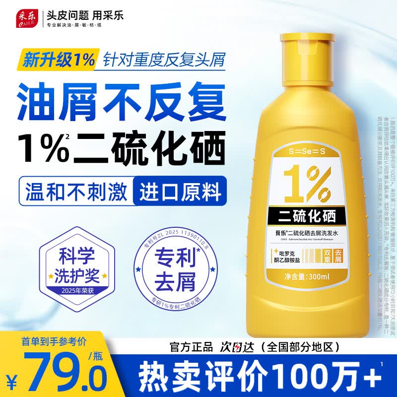 采乐二硫化硒洗发水1%超微悬浮双重去屑止痒控油蓬松洗发液300ml