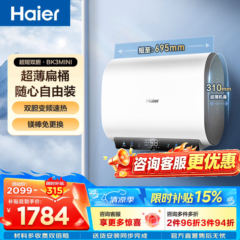 海尔（Haier）小魔盒【净肤洗BK3pro/BK3mini】热水器电热水器一级能效双胆扁桶3300W变频速热镁棒免更换 60L 3300W 【超薄随心装】BK3mini