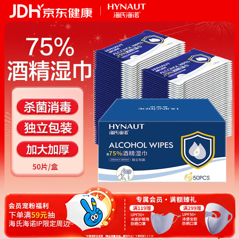 海氏海诺75%酒精湿巾 一次性消毒酒精棉片大号 单片独立包装 50片便携小包