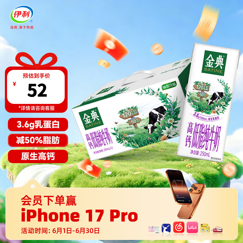 金典高钙低脂纯奶250ml*12盒拍2件 60元 - 86线报