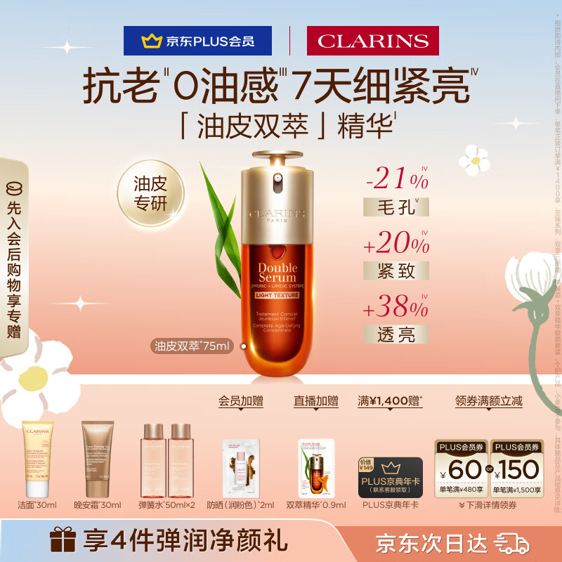 娇韵诗油皮双萃精华75ml平水油滋养护肤品化妆品生日礼物送女友