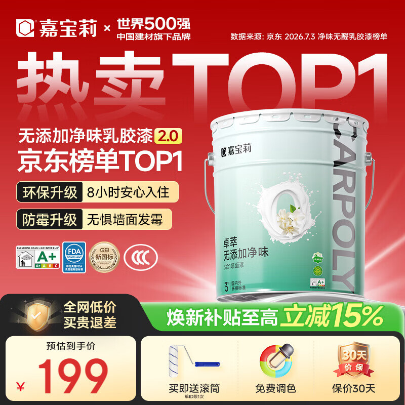嘉宝莉内墙乳胶漆无添加净味三合一墙面漆 家用水性环保油漆涂料20kg