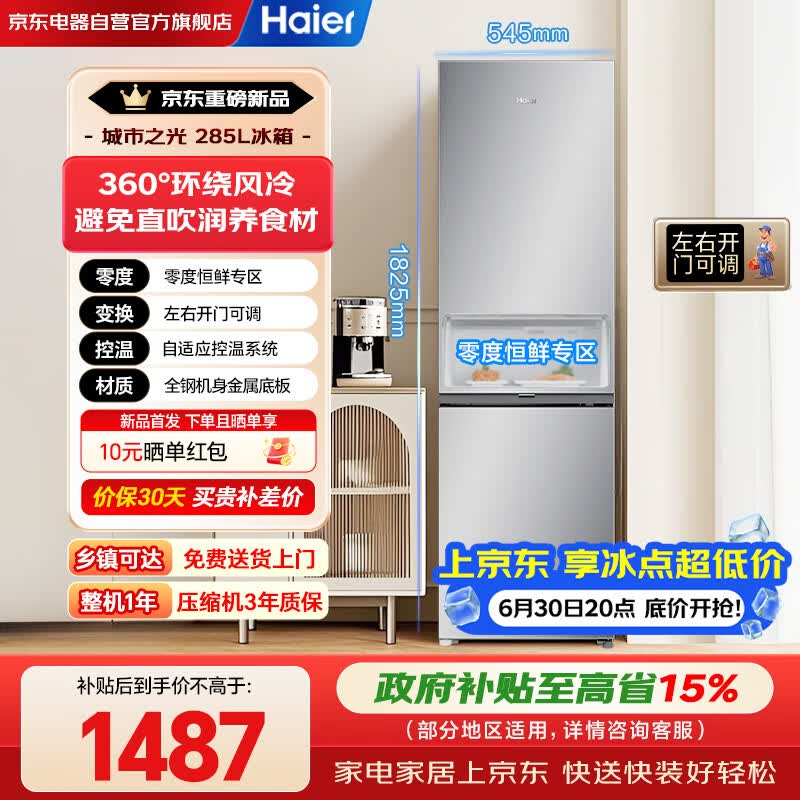 海尔（Haier）285升冰箱两门双开门风冷无霜一级能效家用电器以旧换新零度恒鲜左右换开门BCD-285WGHC2DEXM