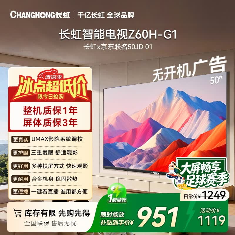 长虹欧宝丽京东联名款京东OS 50英寸无开机广告足球季专属电视50JD 01平板电视一级能效50Z60H-G1