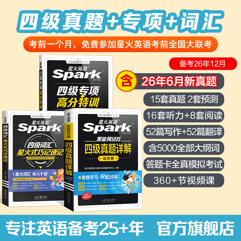 抖音同款 四六级备战2026年12月】星火英语四级词汇大学英语四六级词汇书四级真题详解预测四六级专项高分特训46级考试英语四级备考资料 【高分3本套】四级真题详解+高分特训+词汇巧记速记