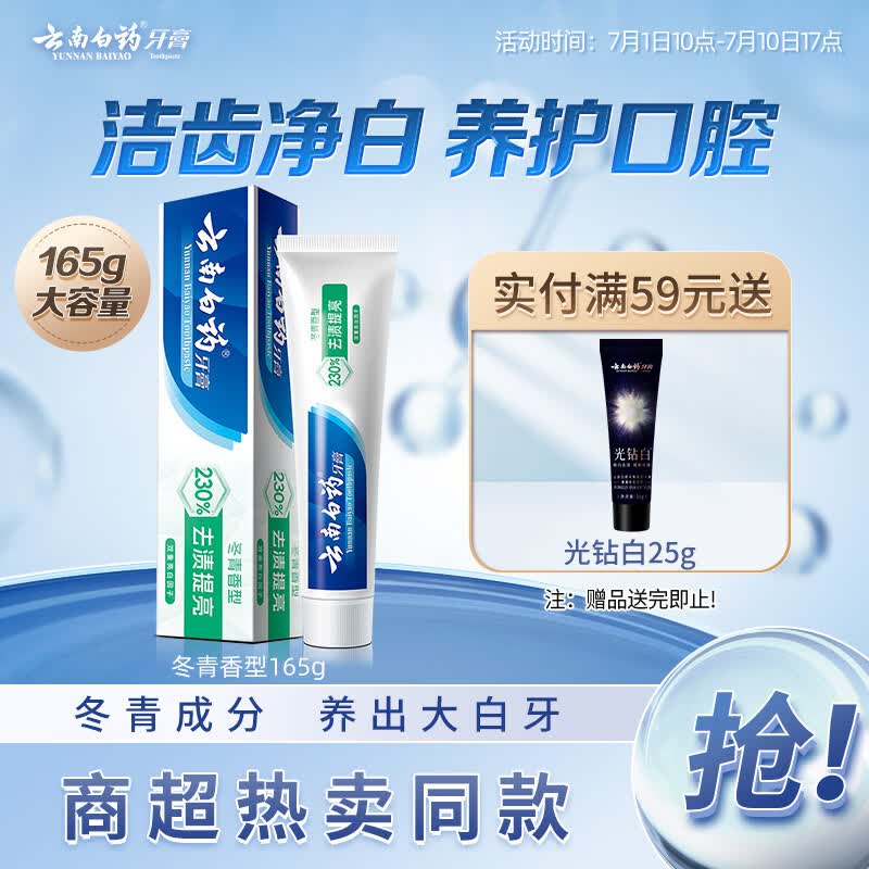 云南白药经典系列牙膏 护龈减轻牙龈问题 洁齿亮白清新口气冬青香型165g