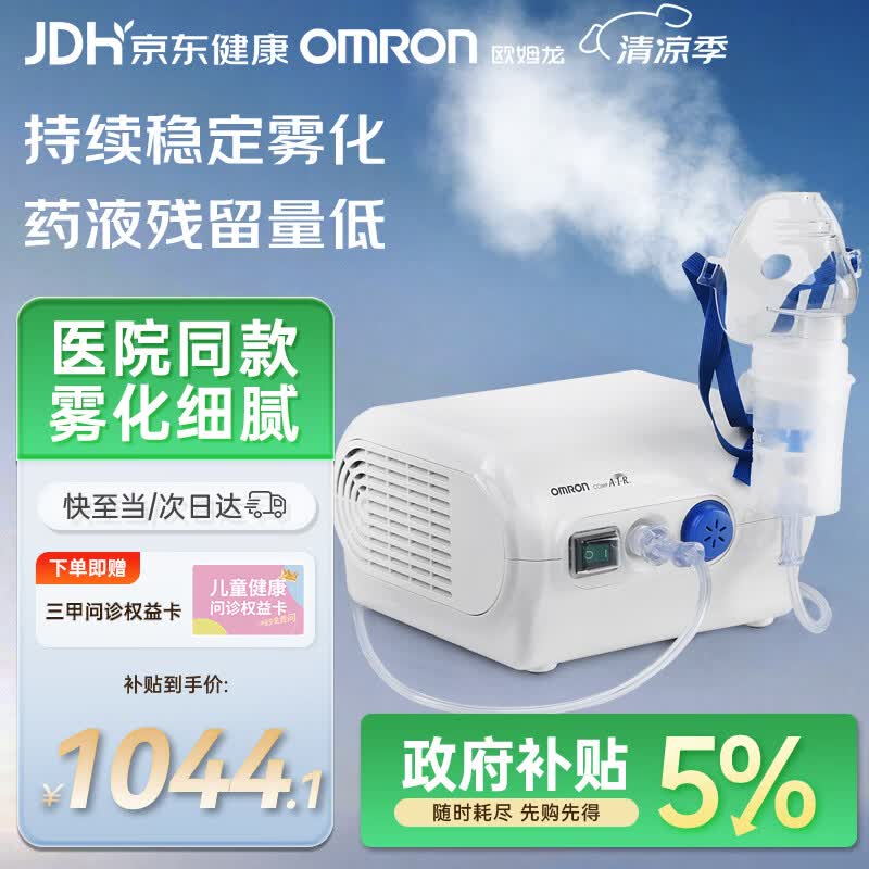 欧姆龙（OMRON）雾化器儿童婴儿家用老人雾化机医用级同款NE-C28P赠问诊卡