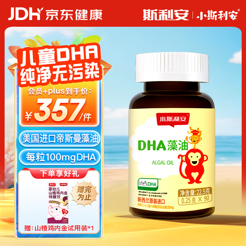 斯利安小斯利安Life's DHA 原装进口藻油 儿童学生 适用0-6岁 90粒