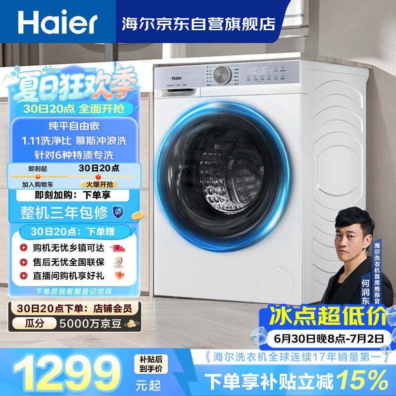 海尔（Haier）初色 全自动滚筒洗衣机白色10KG 超薄变频 冲浪洗 家电以旧换新京东自营 XQG100-25DW