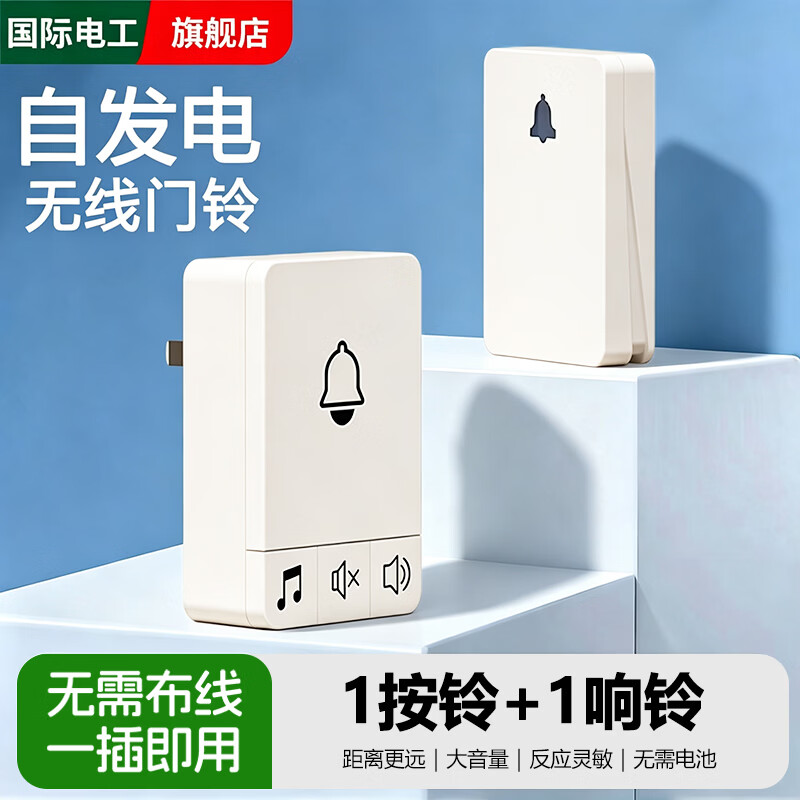 国际电工自发电无线门铃家用老人孕妇电子遥控呼叫器叮咚穿墙远距离大音量 （自发电门铃）1个按铃+1个响铃