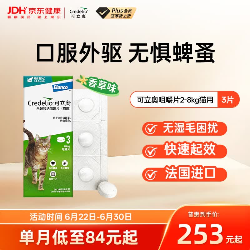可立奥宠物驱虫药口服外驱蜱虫灭蚤2-8kg猫用3粒 法国进口