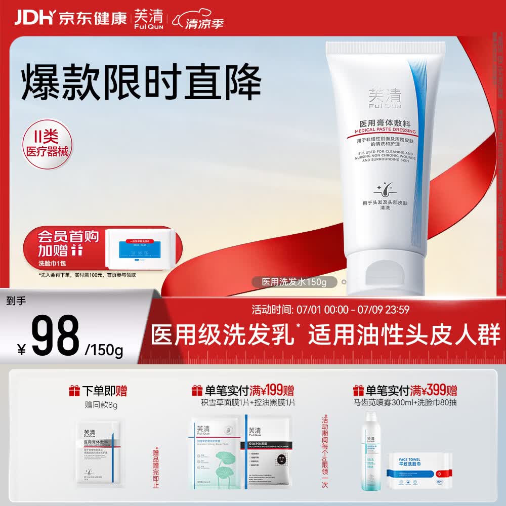 芙清医用洗发乳无菌膏体敷料非慢性创面头皮清洗护理膏 洗发乳150g