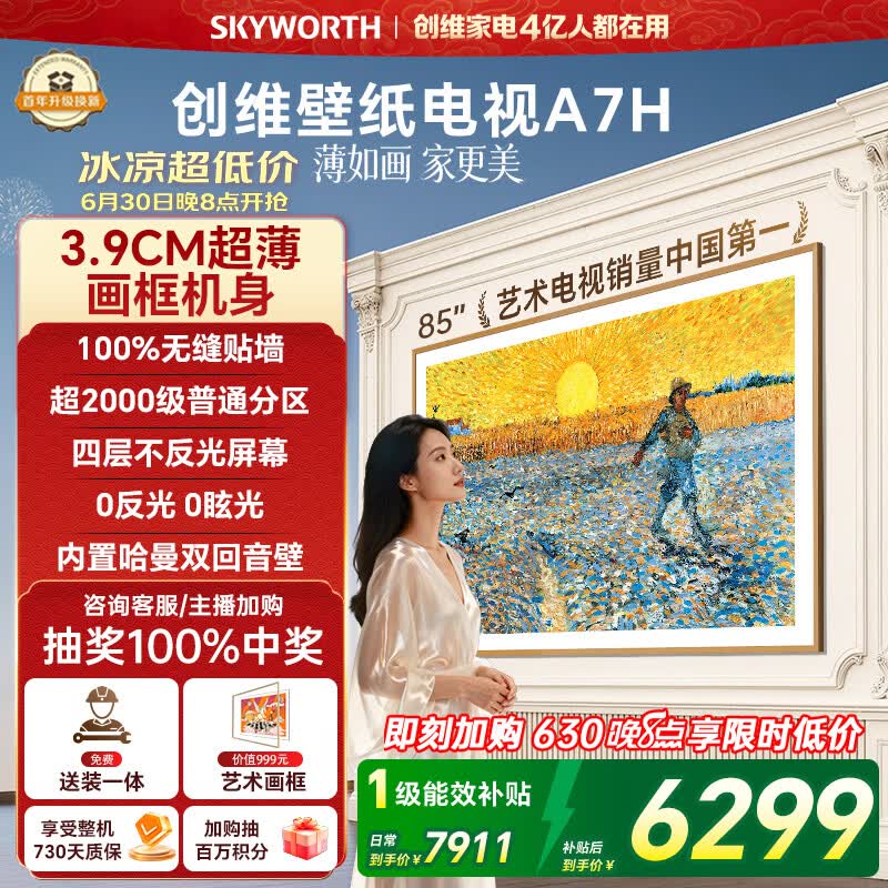 创维壁纸电视A7H 85英寸2026新款MiniLED 3.9cm超薄艺术平板电视机 液晶智能游戏家电国家补贴一级能效