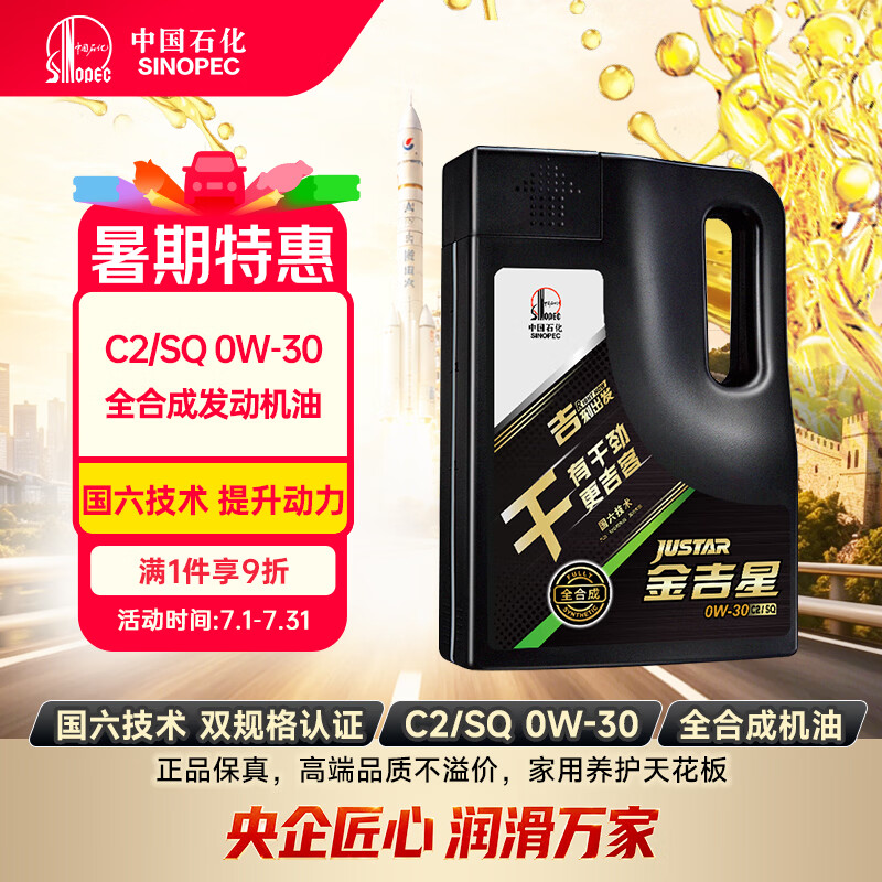 长城【干系列】金吉星C2/SQ 0W-30全合成发动机油 3.5kg/4L 汽车保养