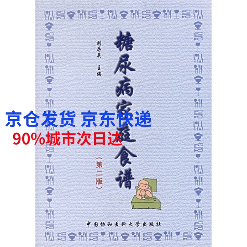 糖尿病家庭食谱（第2版） 刘存英 中国协和医科大学出版社