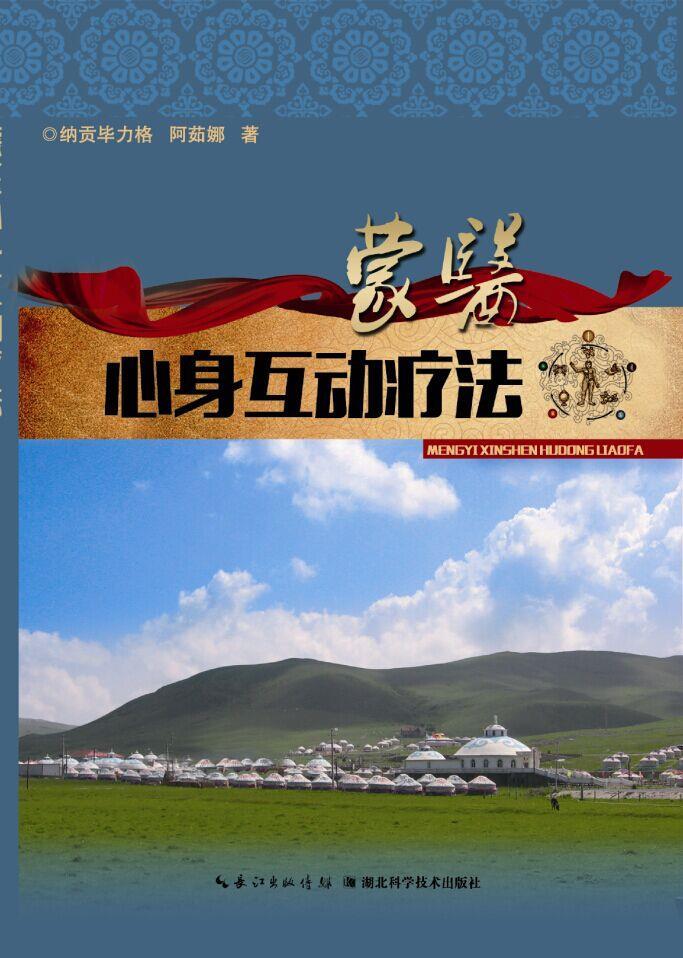 蒙医心身互动疗法 纳贡毕力格【正版书】