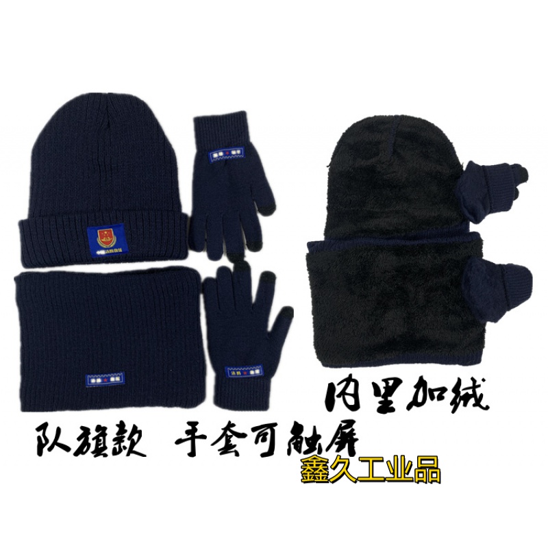 消防防寒三件套火焰蓝保暖手套针织帽围脖棉帽防 火蓝队标加绒三件套
