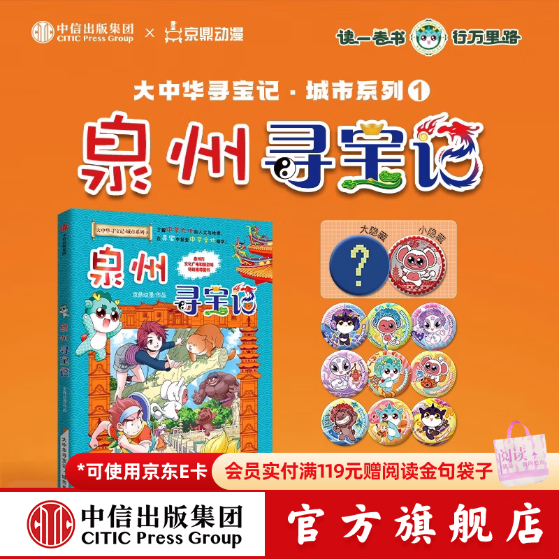 中信出版大中华寻宝记文创【3岁+】大中华泉州寻宝记 顶呱呱公仔 神兽徽章盲盒 神兽毛绒挂饰 顶呱呱 抱枕书海南款 中信出版社正版图书 大中华泉州寻宝记-吧唧版