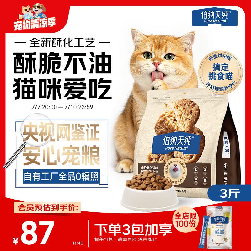 伯纳天纯至酥系列全价高鲜肉营养易消化酥化成猫幼猫粮鸡肉乳鸽1.5kg/包