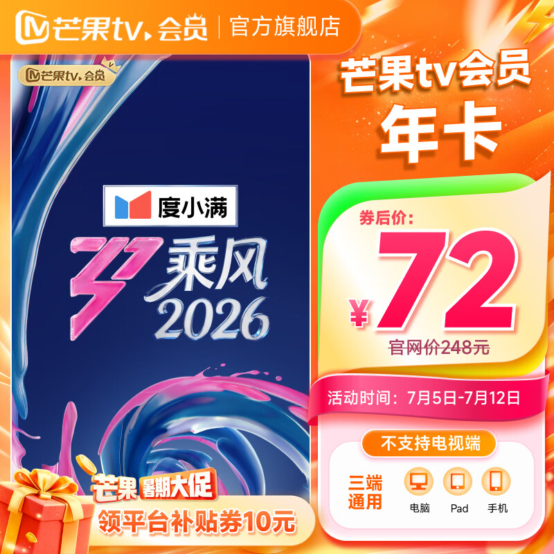 芒果TV会员年卡12个月 72元 - 86线报