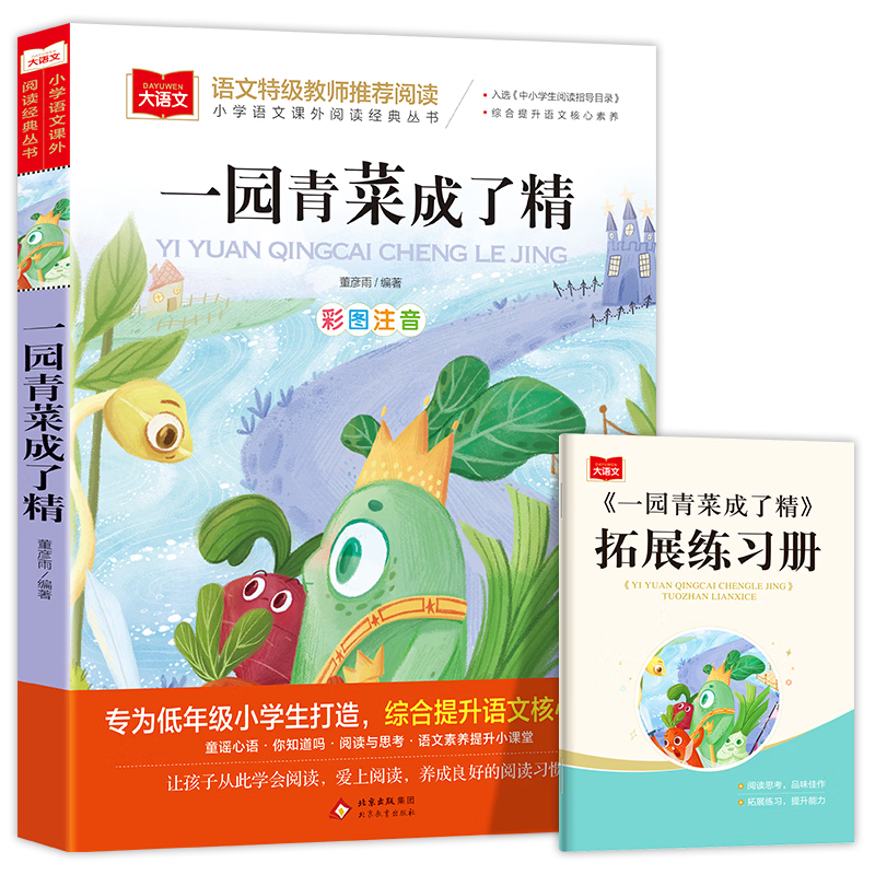 大语文——一园青菜成了精 学生课外阅读 推荐阅读 儿童文学 图书