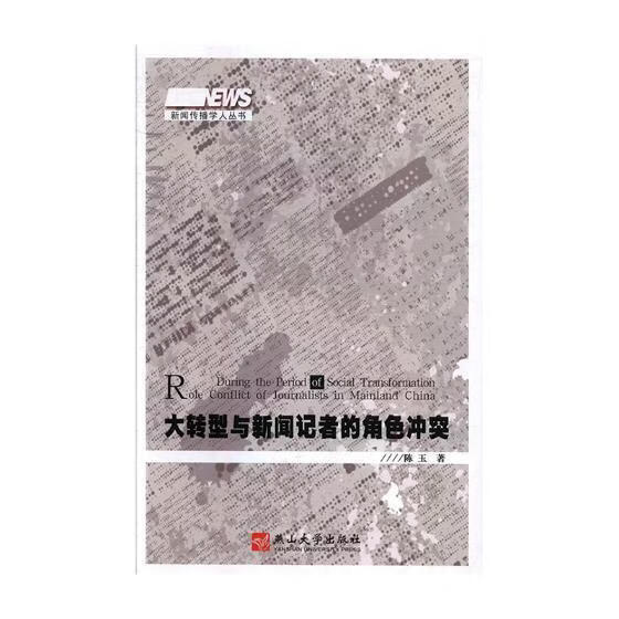 大转型与新闻记者的角色冲突陈玉工业技术9787811422085 记者新闻工作研究中国