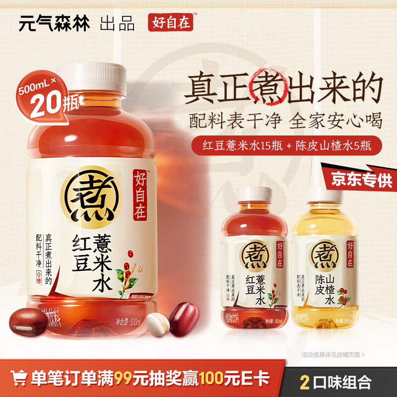 元气森林好自在 植物饮料500mL*20瓶 红豆薏米水15+陈皮山楂水5
