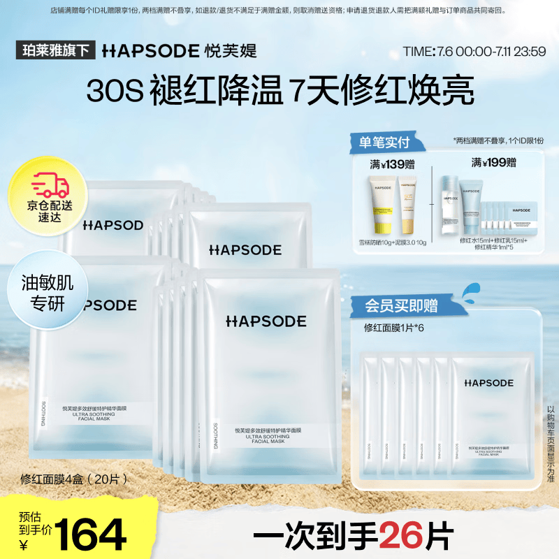 悦芙媞（Hapsode）修红面膜保湿舒缓修护修红维稳敏感肌4盒装礼物
