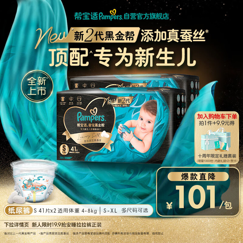 帮宝适新生儿顶配新黑金帮纸尿裤S82添加真蚕丝夏季超薄婴儿尿不湿尿裤