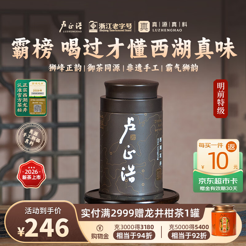 卢正浩绿茶狮字手工西湖龙井特级50g 2026新茶上市狮峰山脉明前茶叶春茶