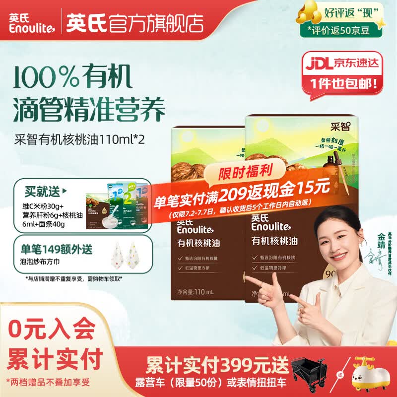 英氏采智有机核桃油110ml*2瓶 85.88元 - 86线报