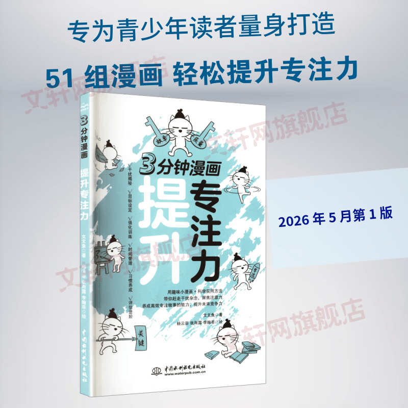 3分钟漫画——提升专注力 中国水利水电出版社 文文鱼 著 杨云菲张雨露李翰菲 绘 书籍 图书