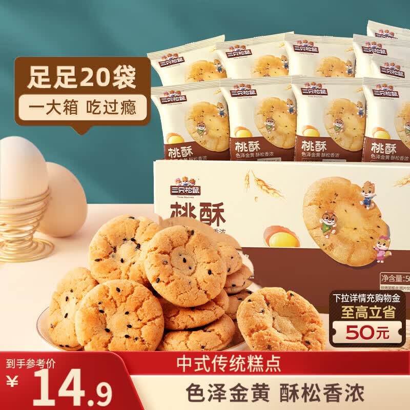 三只松鼠黑芝麻味桃酥500g箱装休闲零食中式糕点早餐小吃点心保质期混发