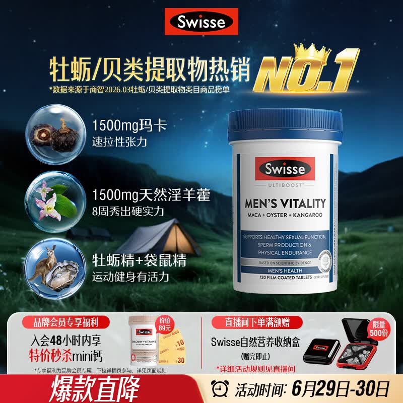 Swisse斯维诗 雄风片 男士活力片玛咖牡蛎精袋鼠精华淫羊藿精力120粒/瓶