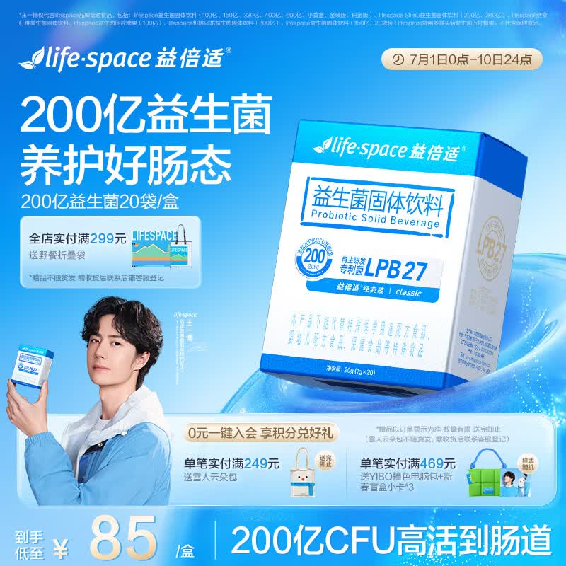 Life Space益倍适200亿活性肠道益生菌成人调理肠道添加益生元 20袋