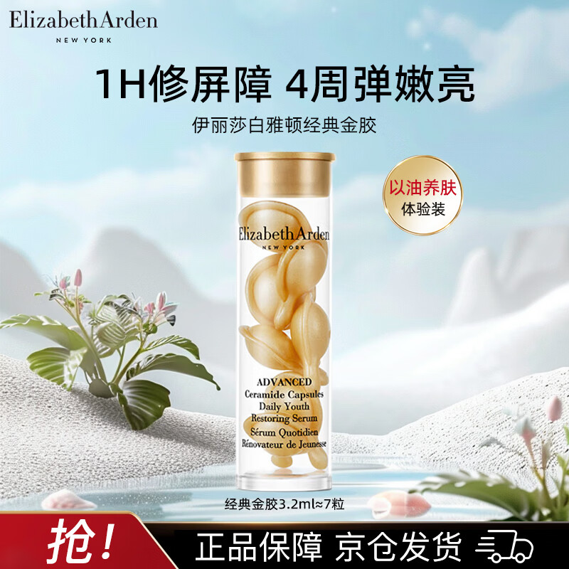 伊丽莎白雅顿（Elizabeth Arden）伊丽莎白雅顿金胶7粒时空焕活胶囊精华液 3.2ml 面部精华体验装