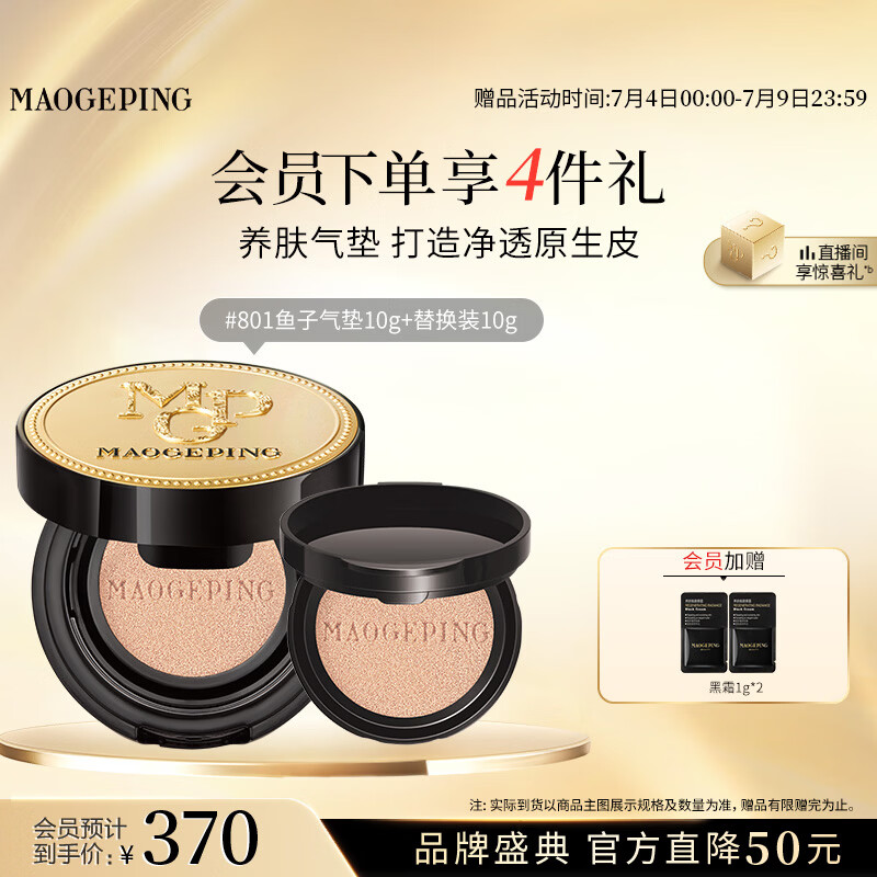 毛戈平鱼子气垫粉底液801白皙色10g+10g防晒遮瑕定妆生日礼物送女生
