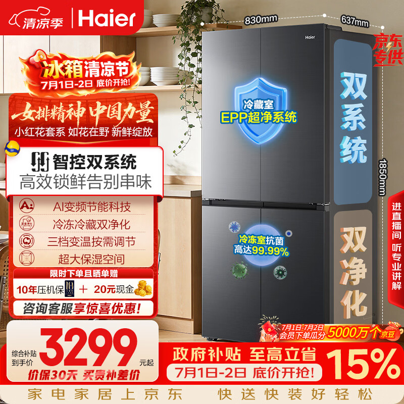 海尔「小红花系列」548L十字门冰箱双系统双净化0串味99.99%除菌变温空间BCD-548WGHTDC9FSU1国家补贴