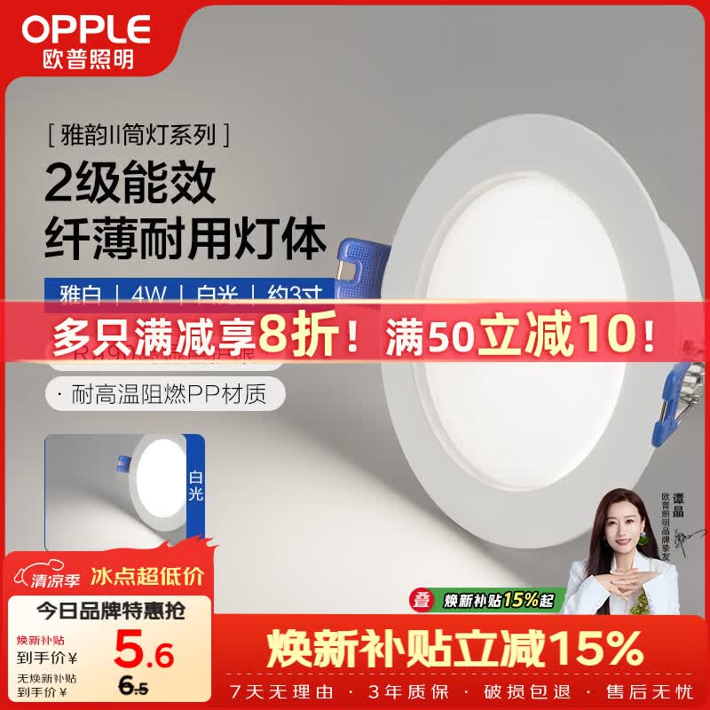 欧普照明（OPPLE）LED筒灯嵌入式孔灯吊顶灯洞灯超薄客厅雅白 4瓦白光开孔7-8.5cm