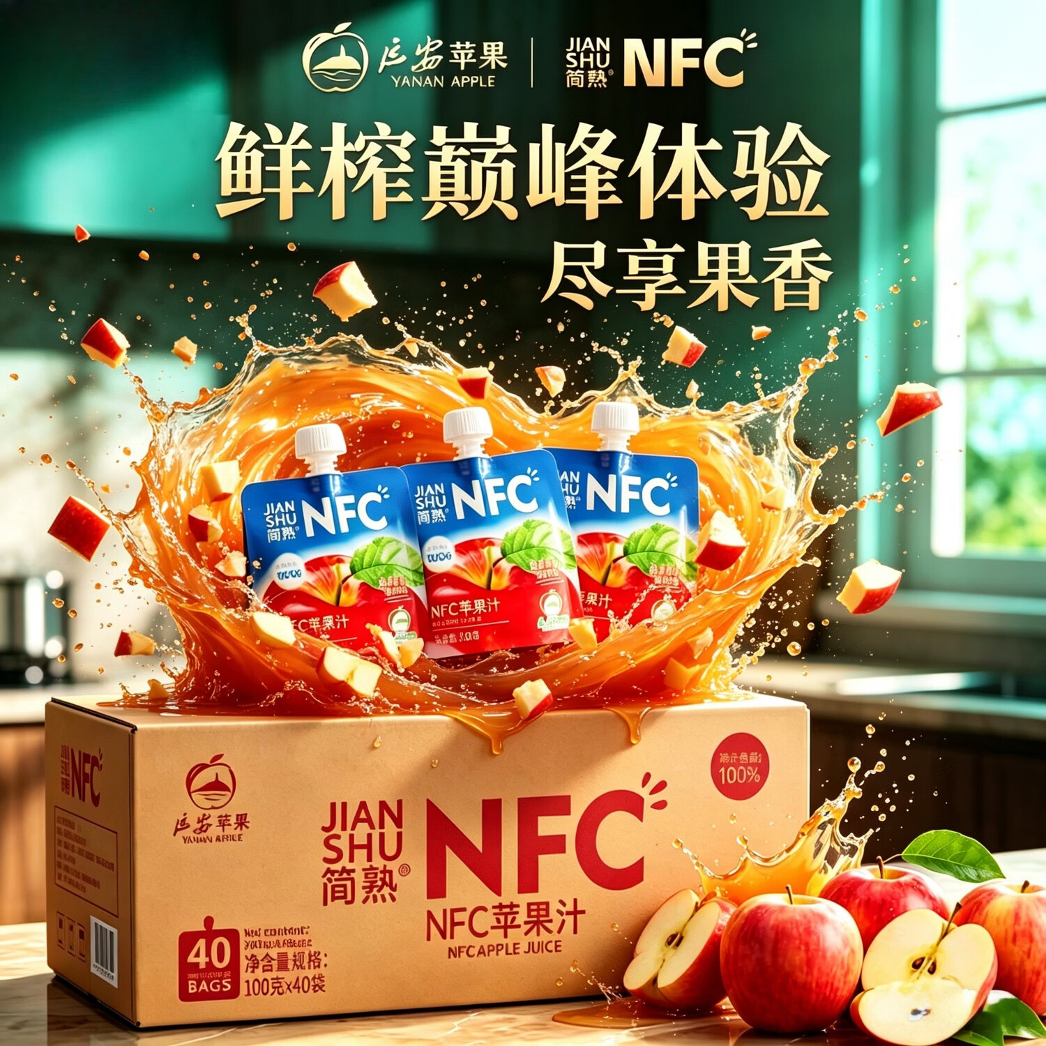 简熟【双禄农选 】陕西延安NFC鲜榨无添加苹果汁儿童袋装礼盒 40袋囤货装