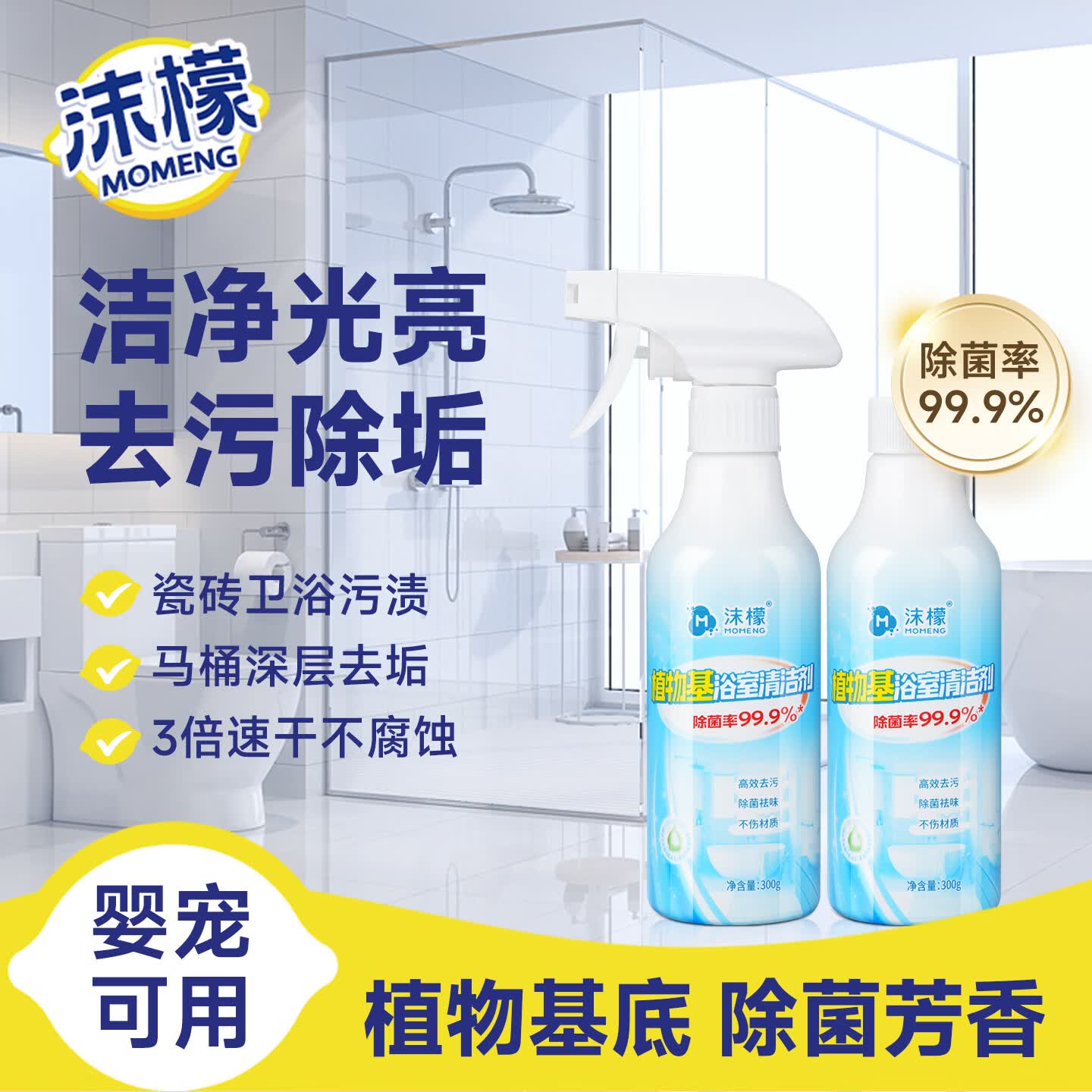 沫檬浴室清洁剂300g*2 卫生间瓷砖去黄除垢马桶抑菌去污植物基清洗剂