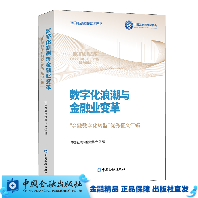 数字化浪潮与金融业变革（互联网金融知识系列丛书）【中国金融出版社直属书店】