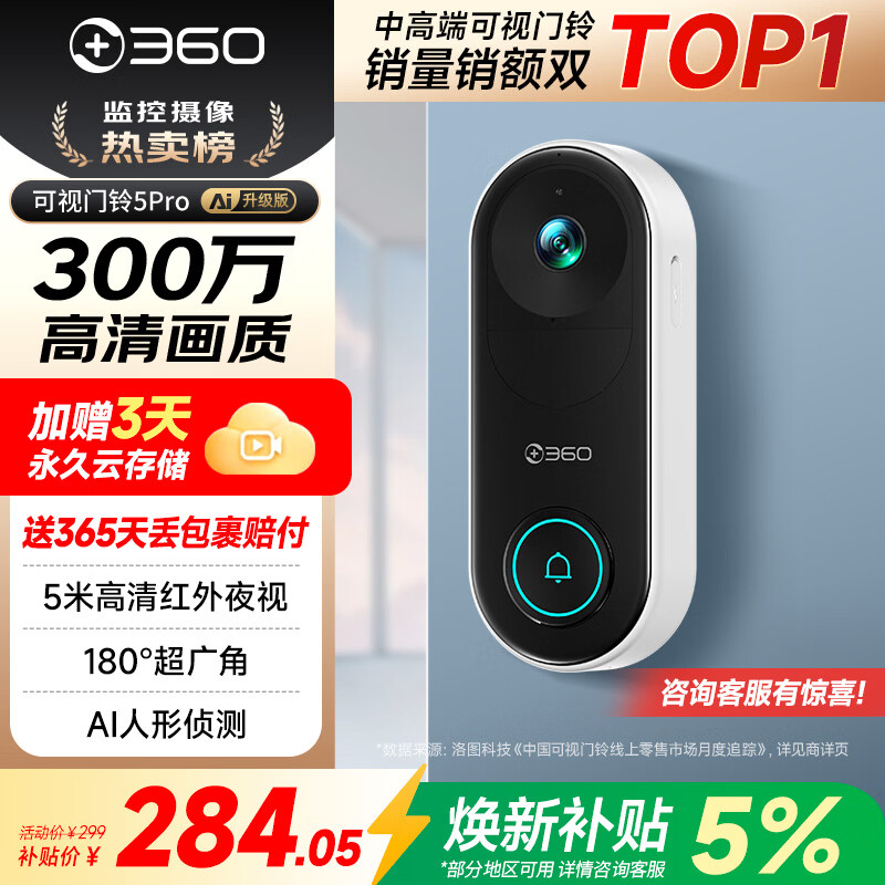360可视门铃5Pro 300万家用监控摄像头智能猫眼红外夜视远程双向通话