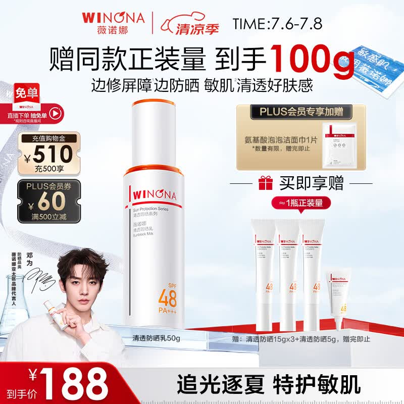 薇诺娜【邓为专属】清透防晒乳50g高倍防晒防晒霜隔离霜护肤品