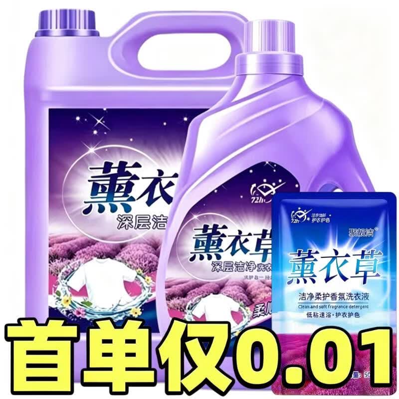 聚靓洁【新人抢购0.01】薰衣草洗衣液持久留香去污清洁大桶家用洗衣液 1袋500克装