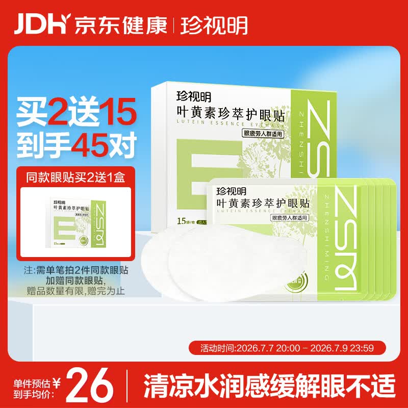 珍视明叶黄素珍萃护眼贴15对/盒清凉敷贴中老年男女通用冷敷眼膜贴