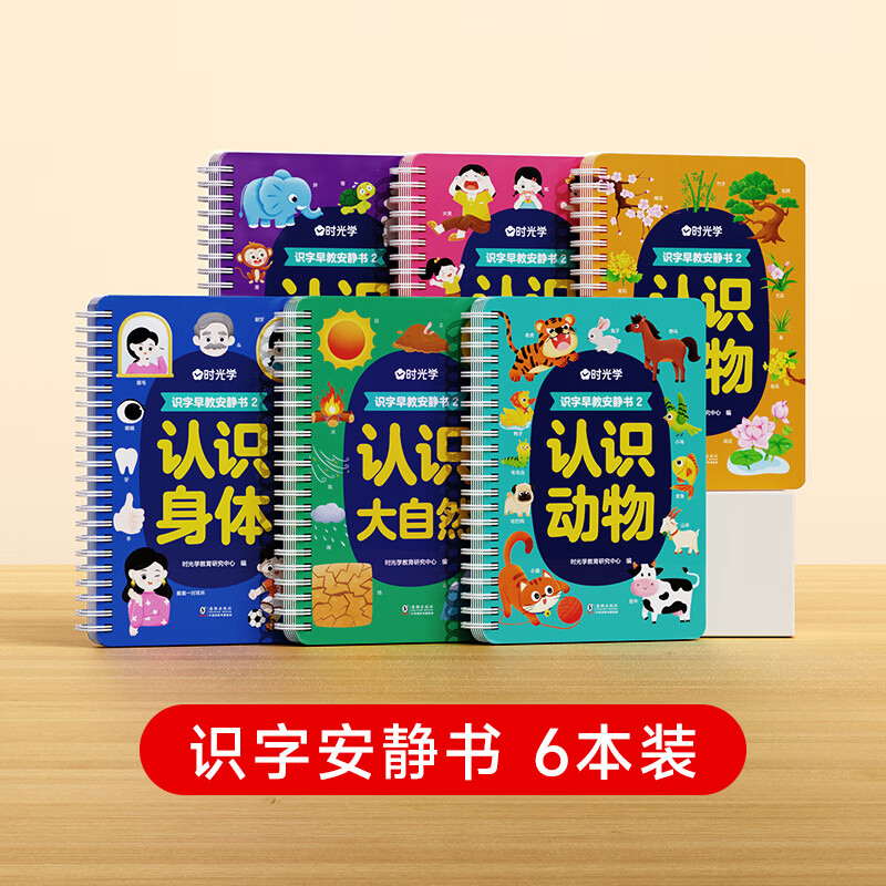 时光学识字早教安静书2整套 6册 简装 幼儿启蒙 亲子共读 图书