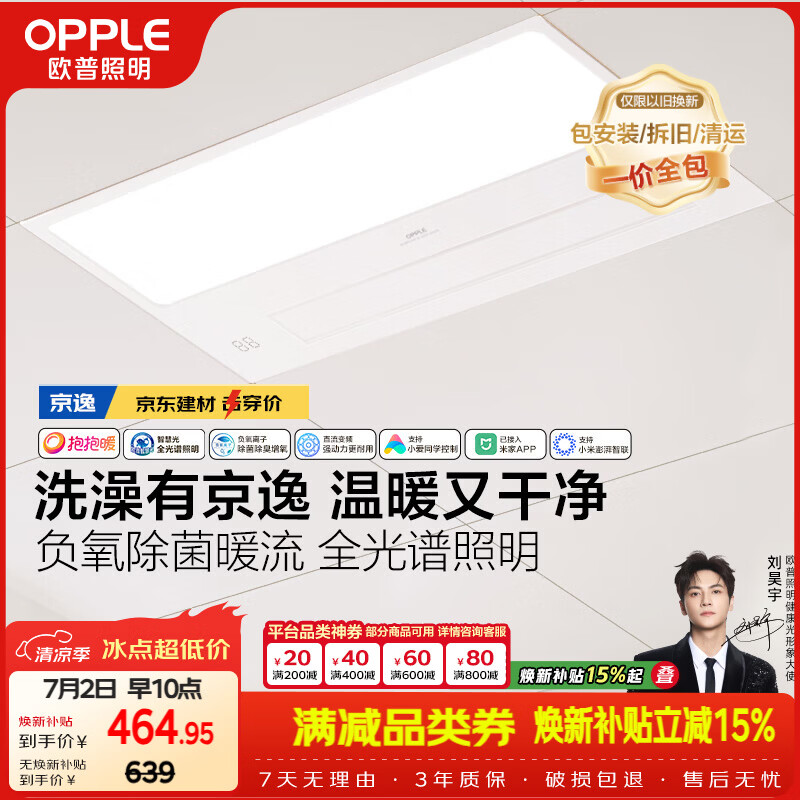 欧普照明（OPPLE）京东集采智能浴霸京系列抱抱暖变频智能除菌浴霸 京逸 免费送装