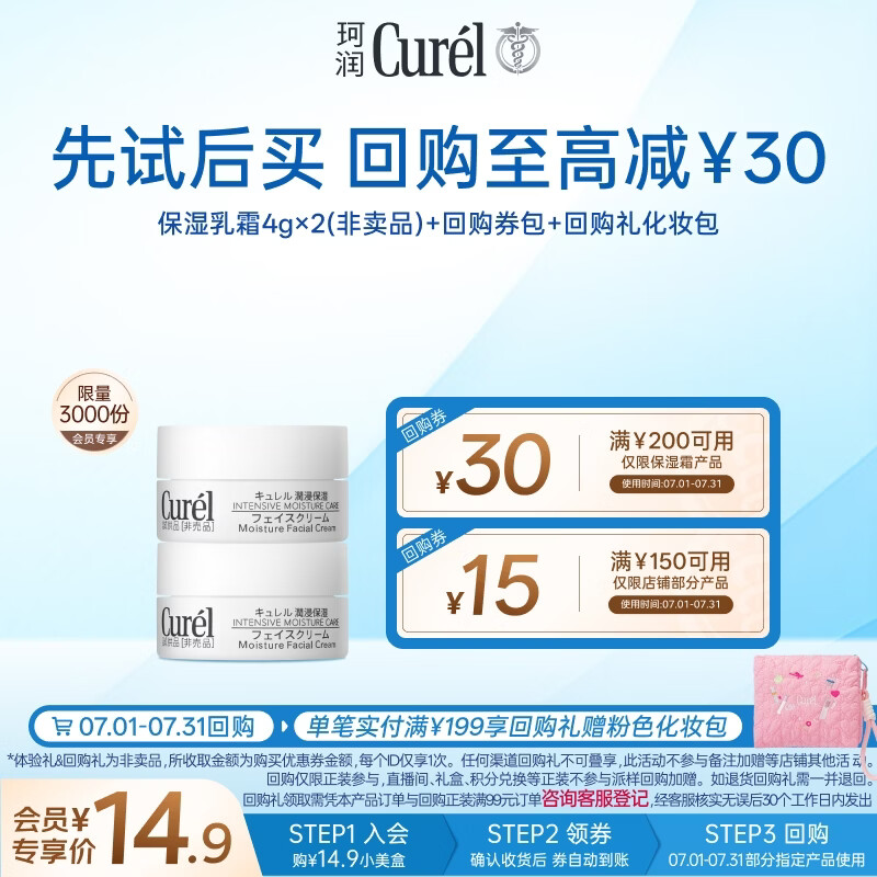 珂润（Curel）试用体验装舒缓修护敏感肌男女进口会员专享生日礼物保湿面霜4g*2